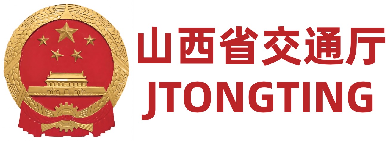 山西省交通厅