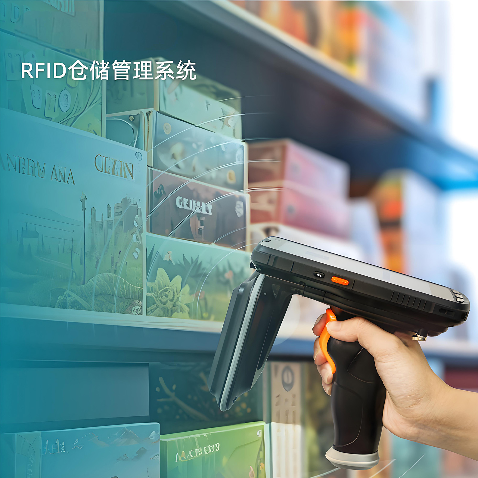 RFID仓储管理系统