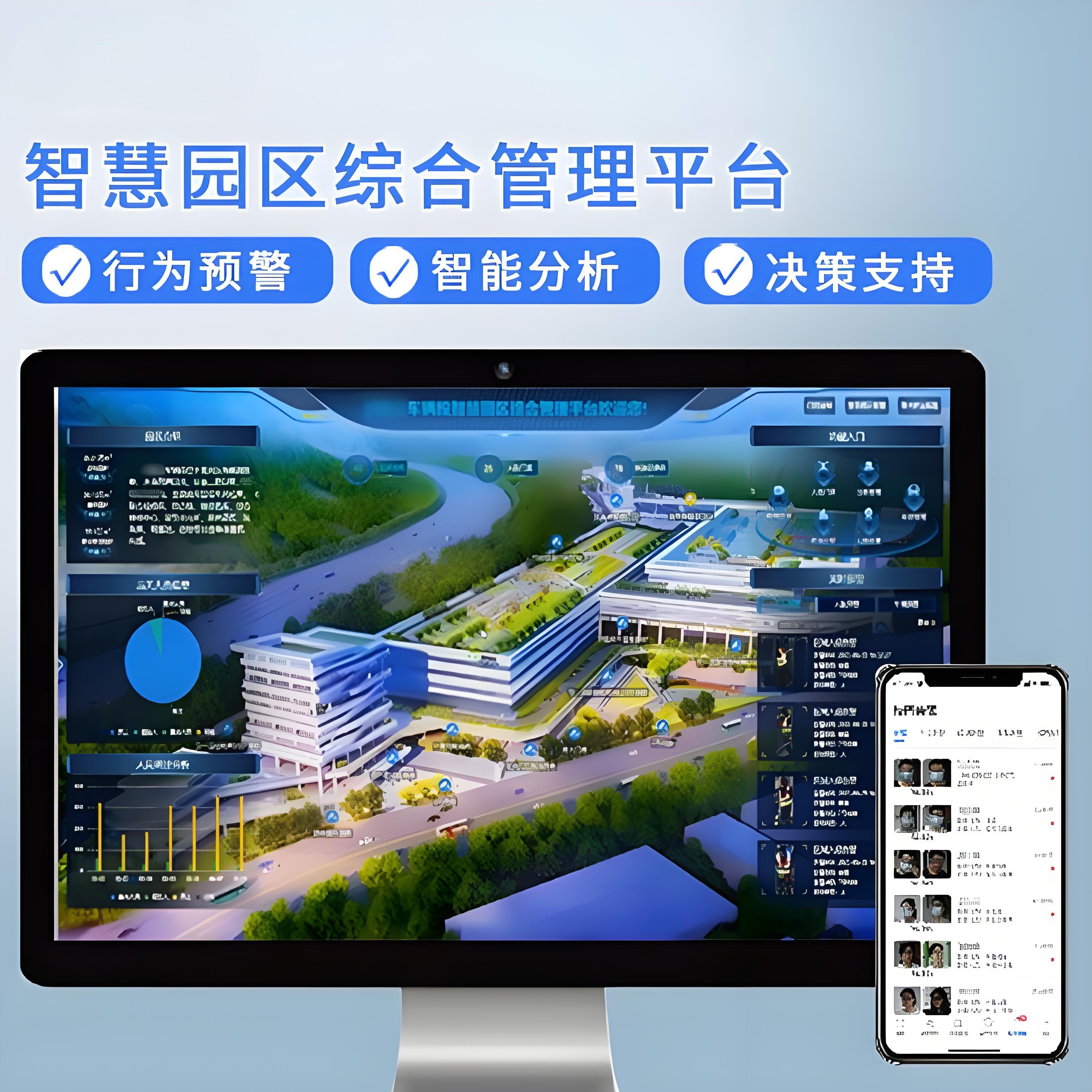 智慧园区安全管理系统